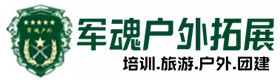 濠江户外拓展_濠江户外培训_濠江团建培训_濠江鑫金户外拓展培训